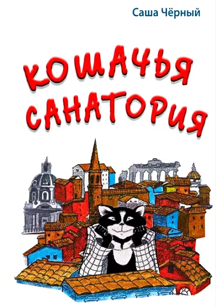 Кошачья санатория