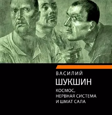 Космос, нервная система и шмат сала