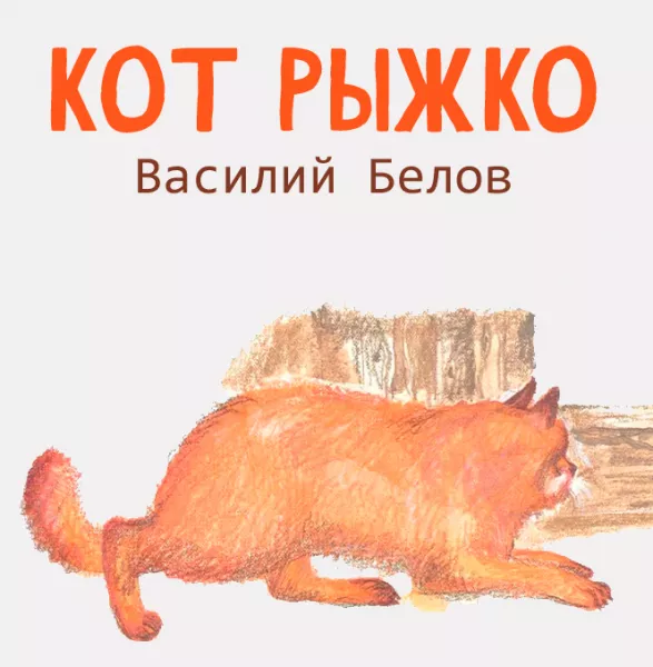 Кот Рыжко