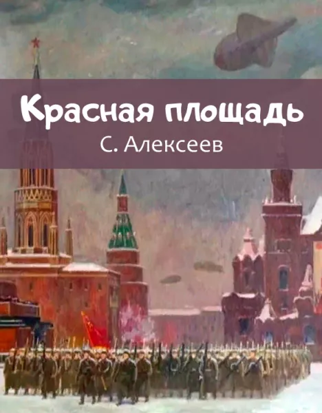 Красная площадь