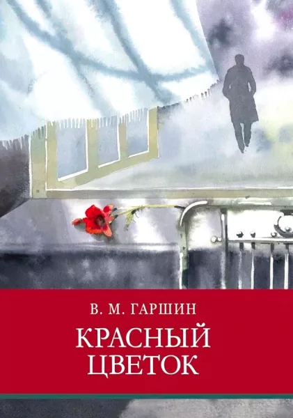 Красный цветок