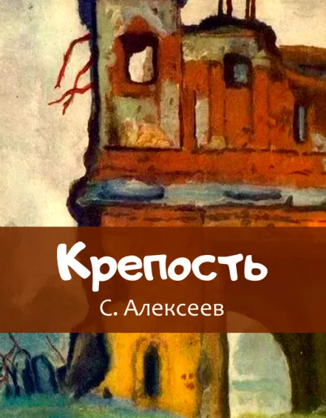 Крепость