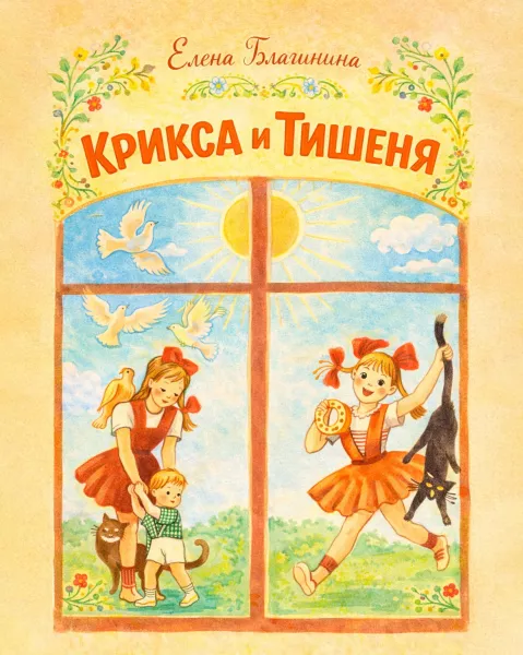 Крикса и Тишеня