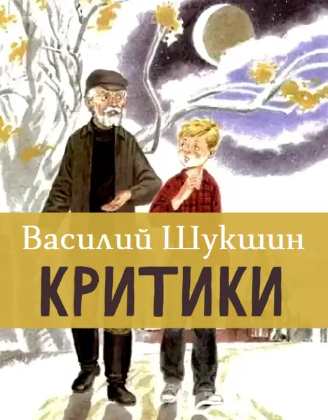 Критики