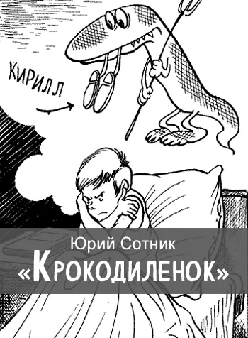 «Крокодиленок»