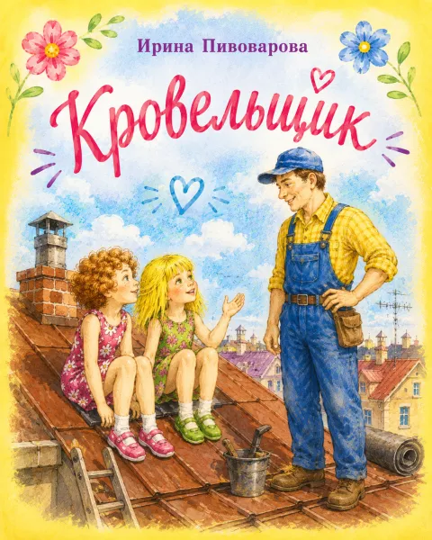 Кровельщик