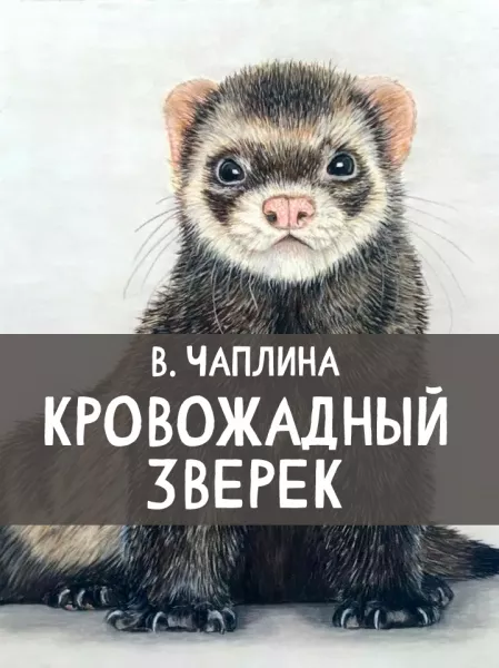 Кровожадный зверёк