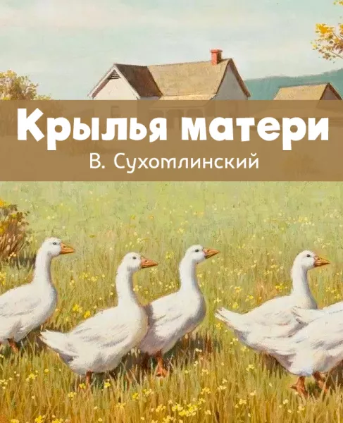 Крылья матери
