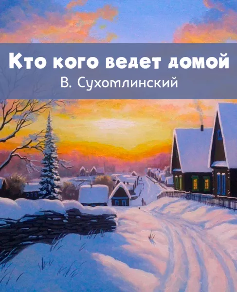 Кто кого ведет домой