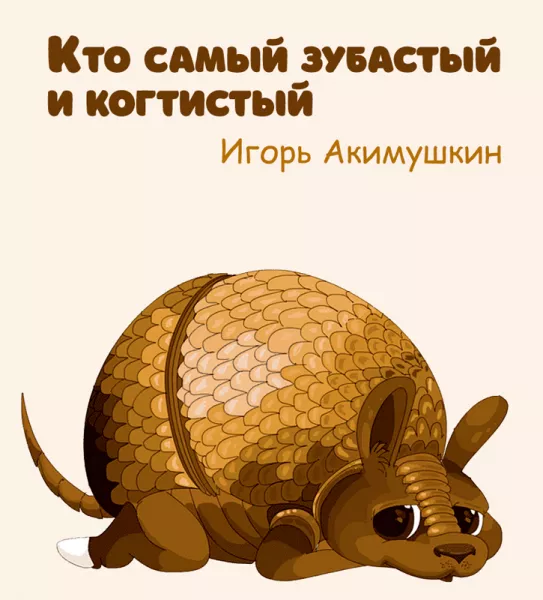 Кто самый зубастый и когтистый