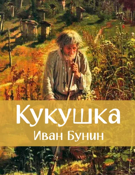 Кукушка