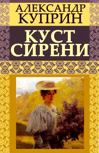 Куст сирени