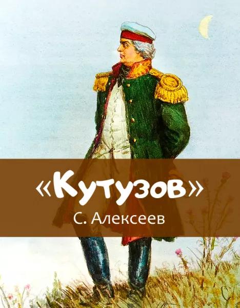 «Кутузов»