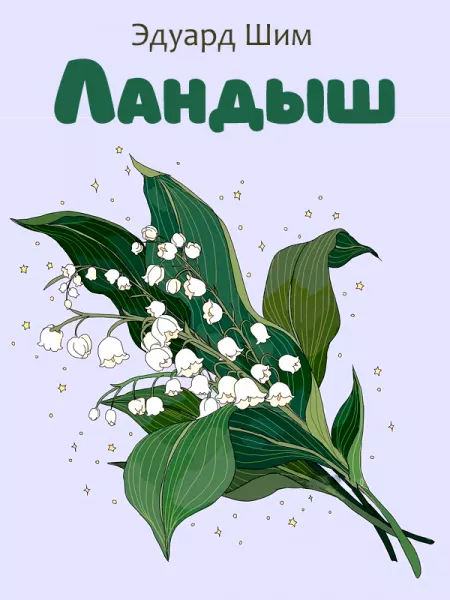 Ландыш