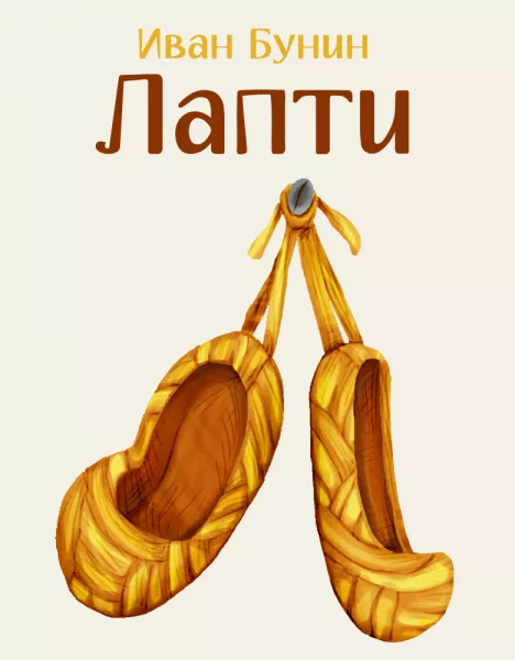 Лапти