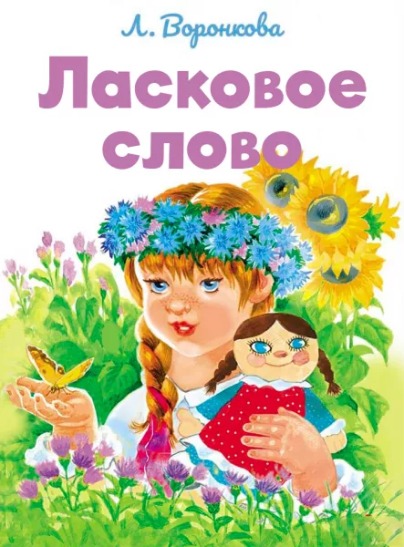 Ласковое слово