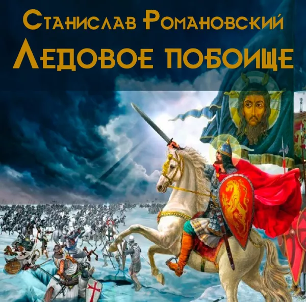 Ледовое побоище