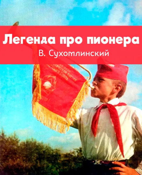 Легенда про пионера