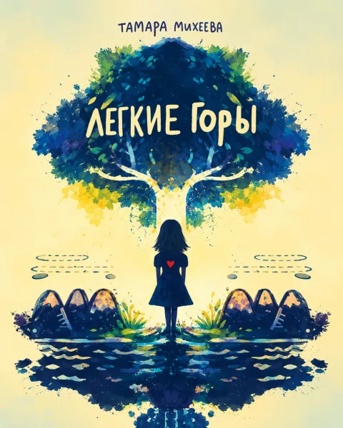 Лёгкие горы