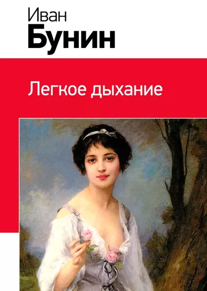 Лёгкое дыхание