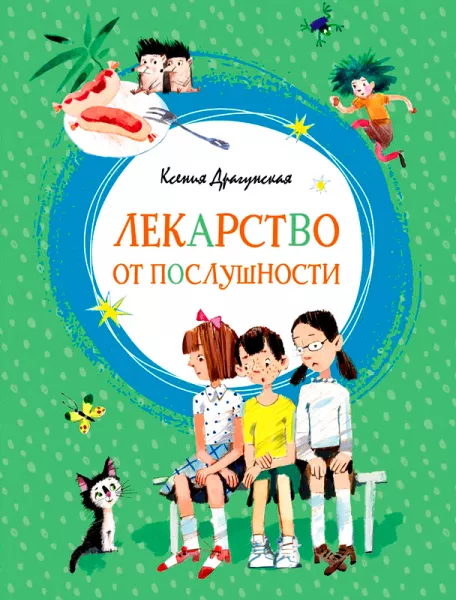 Лекарство от послушности