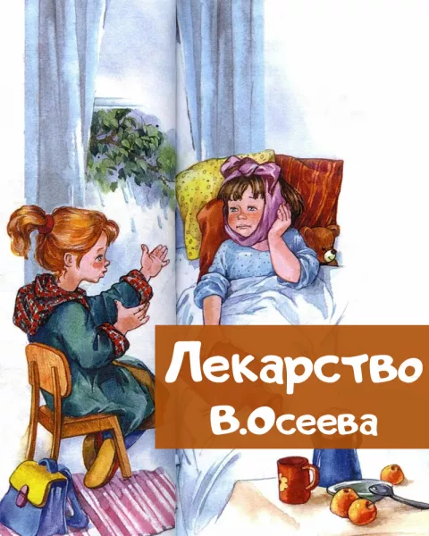 Лекарство - рассказ Валентины Осеевой