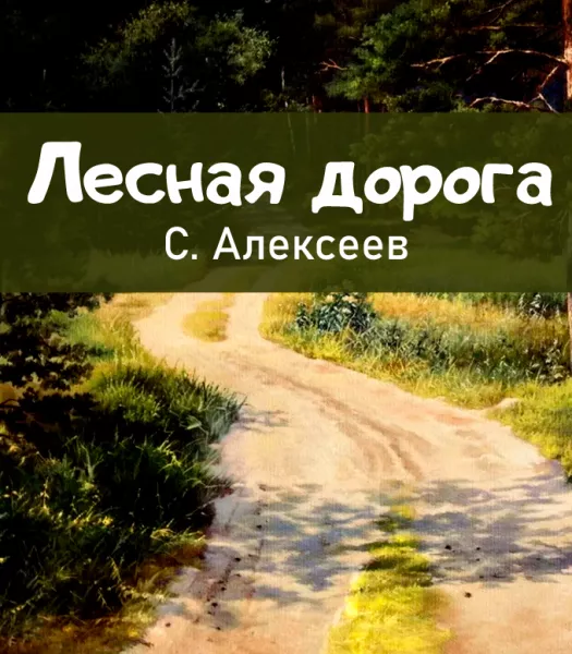 Лесная дорога