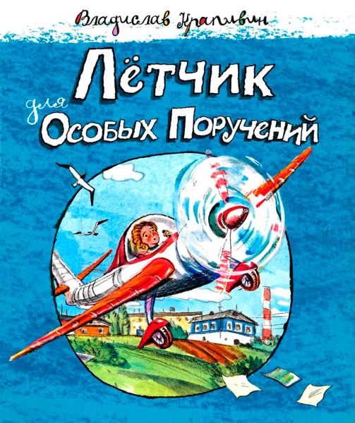 Летчик для особых поручений