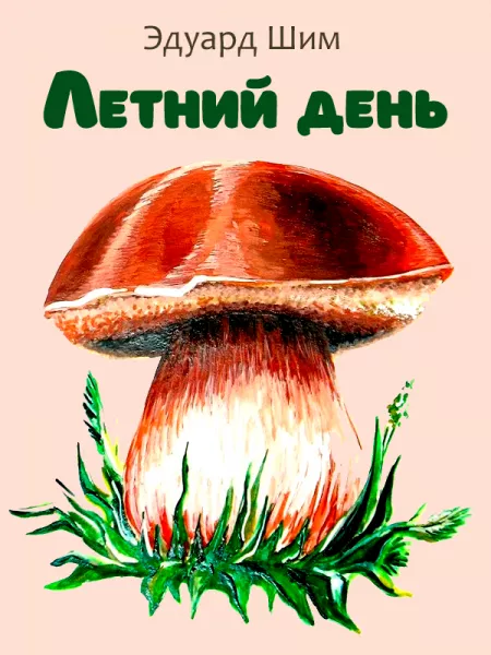 Летний день