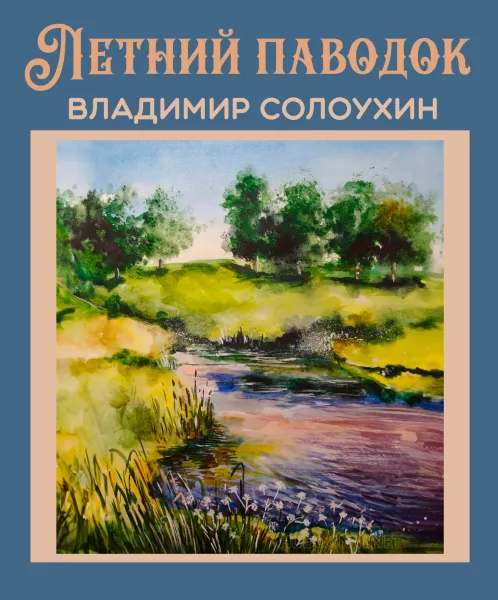 Летний паводок (Выхухоль)