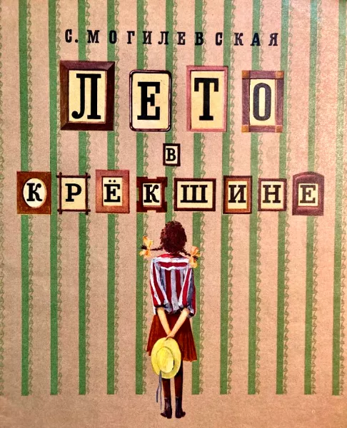 Лето в Крёкшине