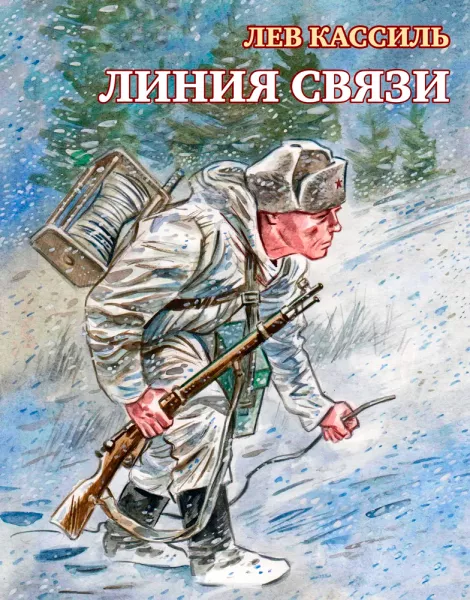Линия связи