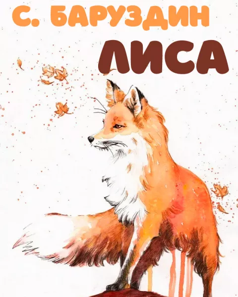 Лиса
