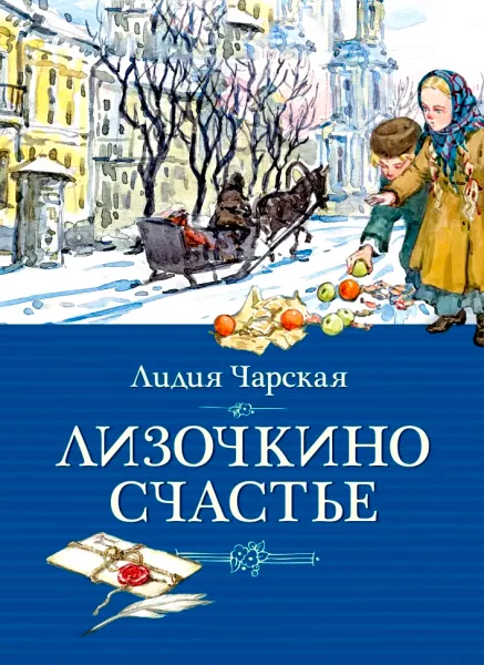 Лизочкино счастье