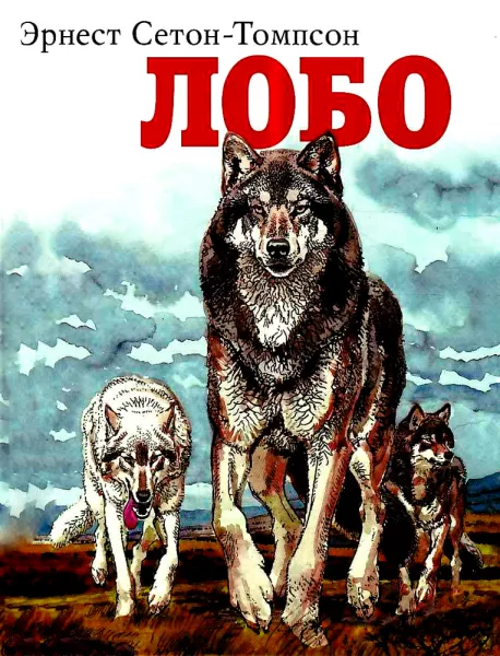 Лобо
