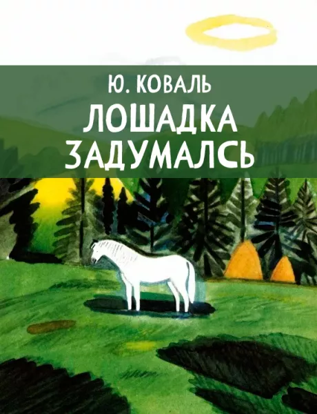 Лошадка задумалась