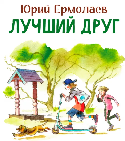 Лучший друг