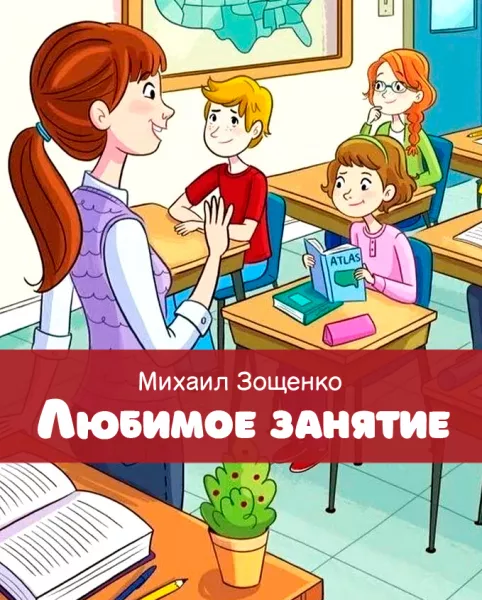 Любимое занятие