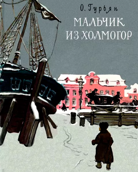 Мальчик из Холмогор