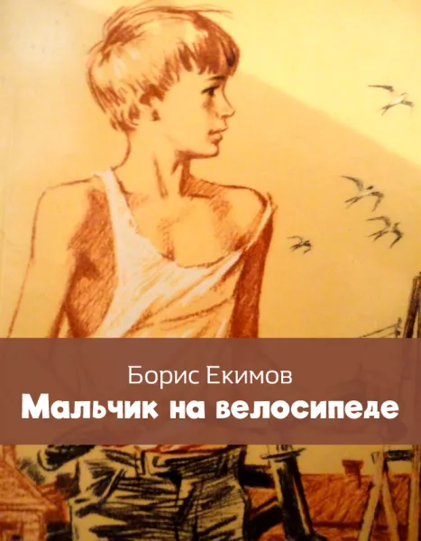 Мальчик на велосипеде