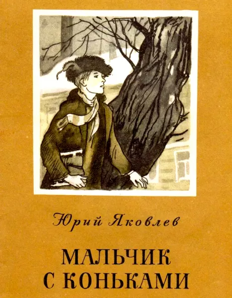 Мальчик с коньками