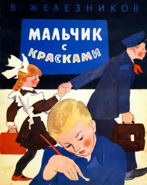 Мальчик с красками