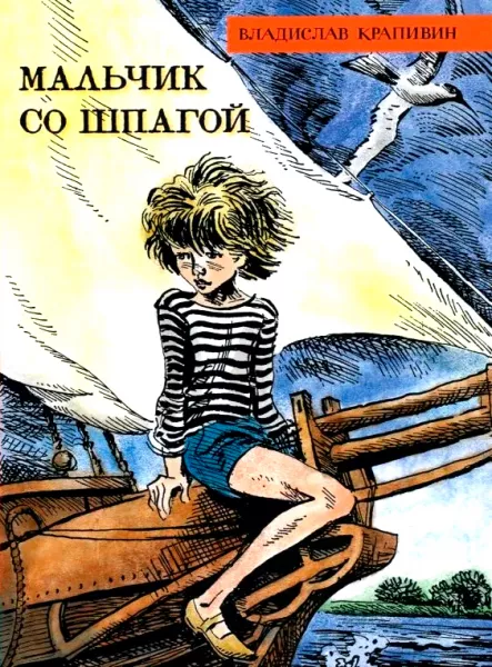 Мальчик со шпагой
