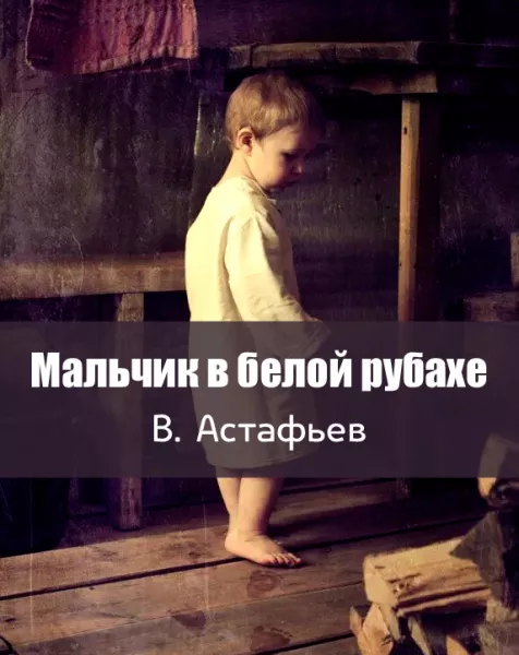 Мальчик в белой рубахе