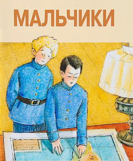 Мальчики