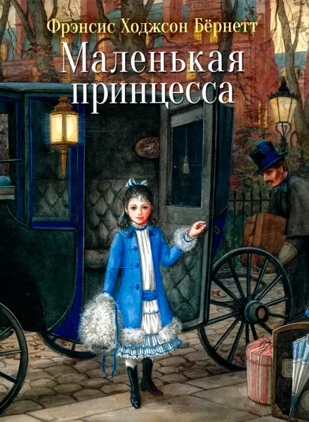 Маленькая принцесса