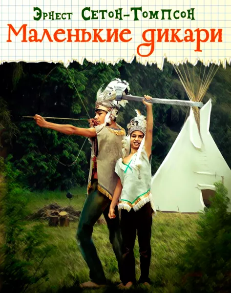 Маленькие дикари