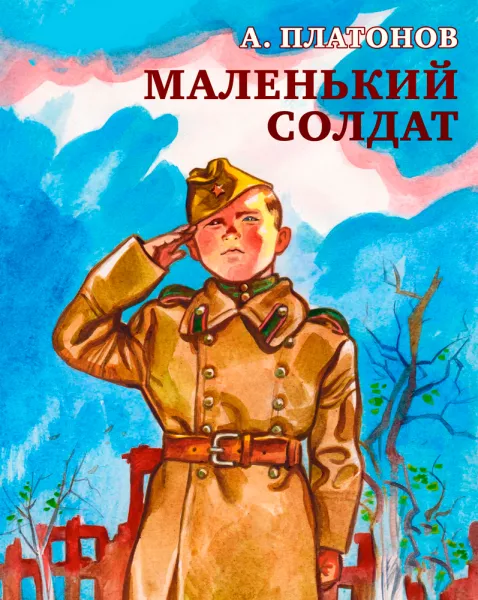 Маленький солдат