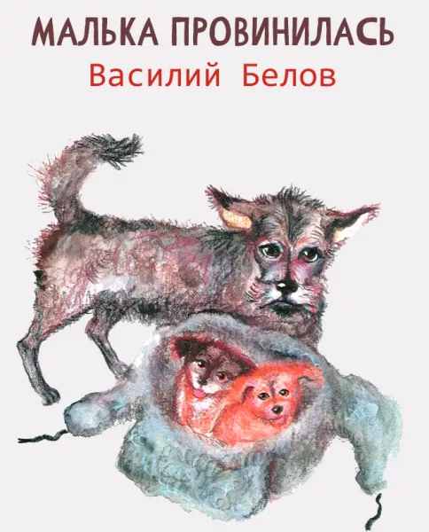 Малька провинилась