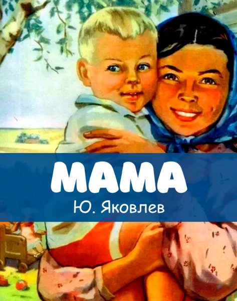 Мама